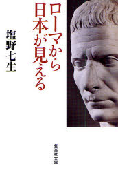 【3980円以上送料無料】ローマから日本が見える／塩野七生／著