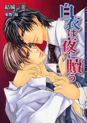 【3980円以上送料無料】白衣は夜に贖う／結城一美／著 東野海／〔画〕