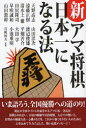 【3980円以上送料無料】新・アマ将棋日本一になる法/天野高志/〔ほか〕著 宮崎国夫/監修