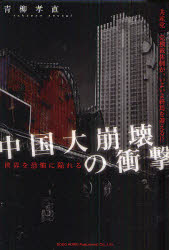 【3980円以上送料無料】中国大崩壊の衝撃　世界を恐怖に陥れる　共産党一党独裁体制が、いよいよ終焉を迎える！？／青柳孝直／著