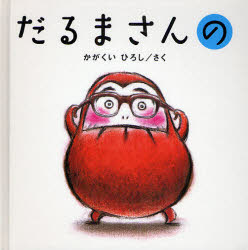 【3980円以上送料無料】だるまさんの／かがくいひろし／さく