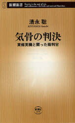 【3980円以上送料無料】気骨の判決 東条英機と闘った裁判官/清永聡/著