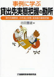 【3980円以上送料無料】事例に学ぶ貸出先実態把握の勘所　「取引先概要表」の作成と財務・実体面の動態把握／吉田重雄／著