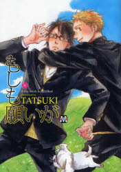 【3980円以上送料無料】もしも願いが／TATSUKI／著