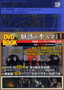 【3980円以上送料無料】魅惑のオペラ 特別版1/