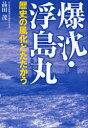 【3980円以上送料無料】爆沈 浮島丸 歴史の風化とたたかう／品田茂／著