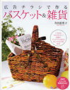 【3980円以上送料無料】広告チラシで作るバスケット&雑貨 いちばんわかりやすい!収納やインテリアに使えるおしゃれな小物84点/寺西恵里子/著