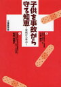 【3980円以上送料無料】子供を事故から守る知恵 実例から学ぶ/松崎美保子/著 竹宮敏子/監修