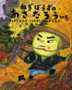 【3980円以上送料無料】ねぎぼうずのあさたろう その7/飯野和好/作