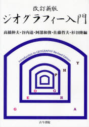 【3980円以上送料無料】ジオグラフィー入門　考える力を養う地理学は面白い／高橋伸夫／編　谷内達／編　阿部和俊／編　佐藤哲夫／編　杉谷隆／編