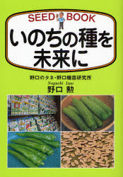 【3980円以上送料無料】いのちの種を未来に　SEED　BOOK／野口勲／著