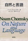 【3980円以上送料無料】自然と言語／ノーム・チョムスキー／著　アドリアナ・ベレッティ／編　ルイジ・リッツィ／編　大石正幸／訳　豊島孝之／訳