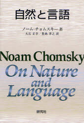 【3980円以上送料無料】自然と言語/ノーム・チョムスキー/著 アドリアナ・ベレッティ/編 ルイジ・リッツィ/編 大石正幸/訳 豊島孝之/訳