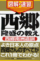 【3980円以上送料無料】西郷隆盛の教え　西郷南洲遺訓／ハイブロー武蔵／著　薩摩総合研究所「チェスト」／監修