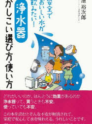 【3980円以上送料無料】浄水器かしこい選び方・使い方 安全でおいしい水が飲みたい ／池裕次郎／著