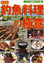 【3980円以上送料無料】釣魚料理の極意 週末アングラーに捧げる、簡単!超即!激ウマ料理術 新装版/西野弘章/著