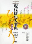 【送料無料】現代俳句大事典　普及版／稲畑汀子／監修　大岡信／監修　鷹羽狩行／監修　山下一海／編集委員　今井千鶴子／編集委員　宇多喜代子／編集委員　大串章／編集委員　片山由美子／編集委員　栗田やすし／編集委員　仁平