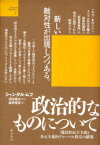 【3980円以上送料無料】政治的なものについて　闘技的民主主義と多元主義的グローバル秩序の構築／シャンタル・ムフ／著　酒井隆史／監訳　篠原雅武／訳