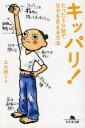 【3980円以上送料無料】キッパリ! たった5分間で自分を変える方法/上大岡トメ/〔著〕