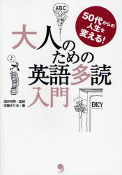 【3980円以上送料無料】大人のための英語多読入門　50代からの人生を変える！／佐藤まりあ／著　酒井邦秀／監修