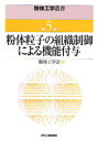 【3980円以上送料無料】粉体粒子の組織制御による機能付与/粉体工学会/編(3)