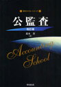 【3980円以上送料無料】公監査/鈴木豊/著