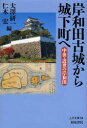 上方文庫　34 和泉書院 岸和田市／歴史　城 250P　20cm キシワダ　コジヨウ　カラ　ジヨウカマチ　エ　チユウセイ　キンセイ　ノ　キシワダ　カミガタ　ブンコ　34 オオサワ，ケンイチ　ニキ，ヒロシ