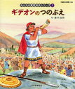 【3980円以上送料無料】みんなの聖書絵本シリーズ 7/日本聖書協会/文