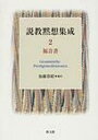 【送料無料】説教黙想集成 2/加藤常昭/編訳
