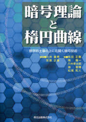 【送料無料】暗号理論と楕円曲線 数学的土壌の上に花開く暗号技術/辻井重男/編著 笠原正雄/編著 有田正剛/著 境隆一/著 只木孝太郎/著 趙晋輝/著 松尾和人/著
