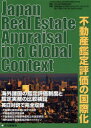 【3980円以上送料無料】不動産鑑定評価の国際化/日本不動産研究所/編著 渡辺卓美/執筆