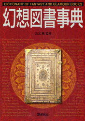 【3980円以上送料無料】幻想図書事典／山北篤／監修　稲葉義明／〔ほか〕著