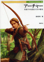 【3980円以上送料無料】アーチャー 名射手の伝説と弓矢の歴史/森村宗冬/著