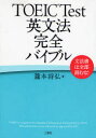 【3980円以上送料無料】TOEIC Test英文法完全バイブル 文法書は全部読むな!/滝本将弘/著