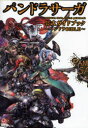 【3980円以上送料無料】パンドラサーガ公式ガイドブック〜パンドラBIBLE〜/獅子猿