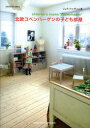 【3980円以上送料無料】北欧コペンハーゲンの子ども部屋/ジュウ・ドゥ・ポゥム/著