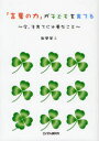 【3980円以上送料無料】「言葉の力」が子どもを育てる 今、子育てに必要なこと/新開英二/著