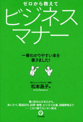 【3980円以上送料無料】ゼロから教えてビジネスマナー　一番わかりやすい本を書きました！／松本昌子／著