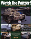 【送料無料】Watch the Panzer！ 博物館に現存するドイツ戦車実車写真集／笹川俊雄／著 土居雅博／監修