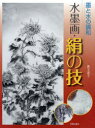 【3980円以上送料無料】水墨画・絹の技 墨と水の調和/奥玉道子/著