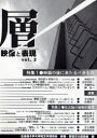 【3980円以上送料無料】層 映像と表現 vol.2/北海道大学大学院文学研究科映像・表現文化論講座/編