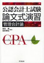 【3980円以上送料無料】公認会計士試験論文式演習管理会計論/金田勇/編著 成田智弘/編著