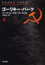 【3980円以上送料無料】ゴーリキー・パーク　上　新装版／マーティン・クルーズ・スミス／著　中野圭二／訳