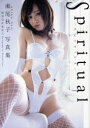 【3980円以上送料無料】Spiritual 瀬尾秋子写真集/佐藤裕之/撮影