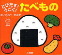 とびだす!うごく!たべもの 絵本 【3980円以上送料無料】とびだす！うごく！たべもの／わらべきみか／絵