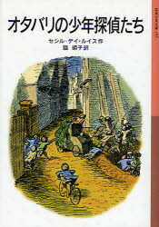 【3980円以上送料無料】オタバリの少年探偵たち/セシル・デイ=ルイス/作 脇明子/訳