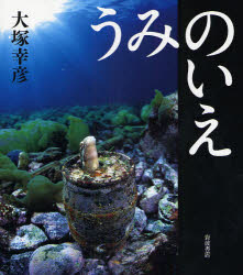 【3980円以上送料無料】うみのいえ／大塚幸彦／著