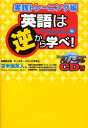 【3980円以上送料無料】英語は逆から学べ! 実践トレーニング編/苫米地英人/著