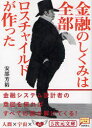 【3980円以上送料無料】金融のしくみは全部ロスチャイルドが作った／安部芳裕／著