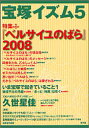 【3980円以上送料無料】宝塚イズム 5/榊原和子/編著
